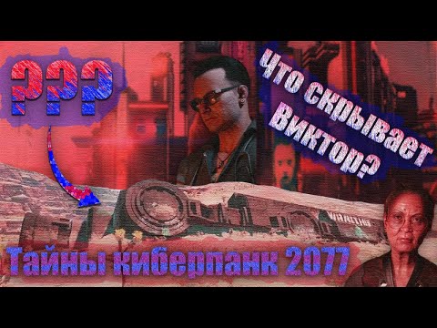 Видео: Главные секреты и загадки Cyberpunk 2077 которые до сих пор не были разгаданы!