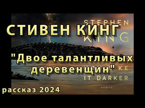 Видео: СТИВЕН КИНГ "ДВОЕ ТАЛАНТЛИВЫХ ДЕРЕВЕНЩИН" / TWO TALENTED BASTIDS || АУДИОРАССКАЗ 2024