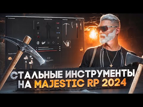 Видео: ВСЕ ПРО СТАЛЬНЫЕ ИНСТРУМЕНТЫ НА MAJESTIC RP 2024