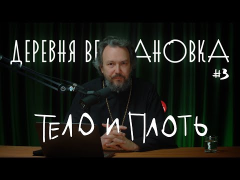 Видео: В чем разница между телом и плотью? ПРИЧАСТИЕ #3 Курс протоиерея Павла Великанова