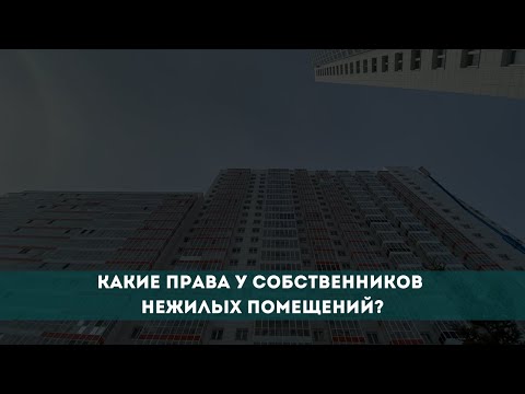 Видео: Какие права у собственников нежилых помещений?