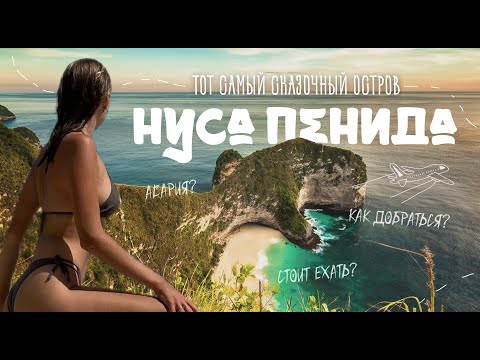 Видео: РАЙСКИЙ ОСТРОВ НУСА ПЕНИДА | УИКЕНД НА БАЛИ