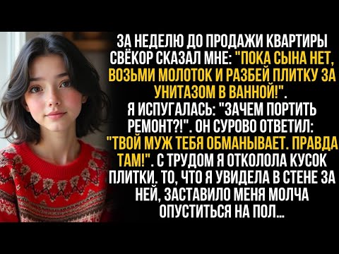 Видео: "Пока муж не видит, сломай плитку в ванной!'' сказал свёкор. Я не поверила ему, но то, что было там…