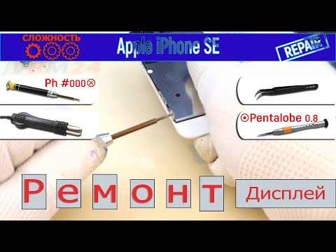 Видео: Как заменить дисплей 📱 Apple iPhone SE A1662 A1723 A1724