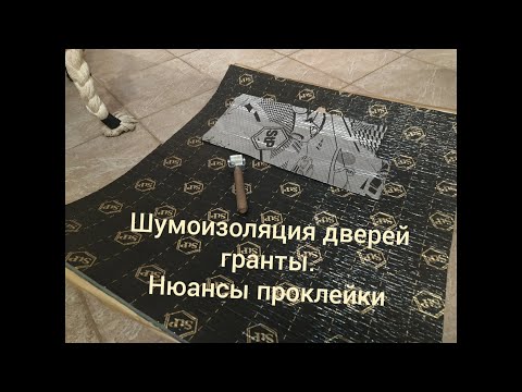 Видео: LADA Granta Шумоизоляция дверей, акустика. Нюансы проклейки.