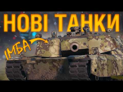 Видео: ЧЕСНО про ВСІ НОВИНКИ з КОРОБОК... НАРЕШТІ ЗБАЛАНСОВАНІ ТАНКИ... MBT-B — НЕ ІМБА...