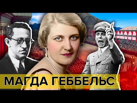 Видео: Магда Геббельс. Женщины, мечтавшие о власти | Документальное кино Леонида Млечина