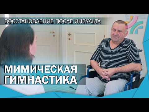 Видео: Мимическая гимнастика для лица| Комплекс упражнений для занятий дома | Восстановление после инсульта