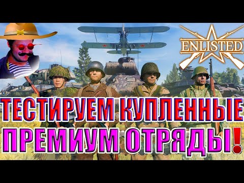 Видео: ТЕСТИРУЕМ КУПЛЕННЫЕ ПРЕМИУМ ОТРЯДЫ! | Enlisted