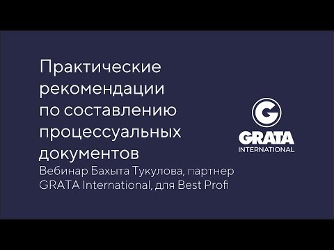 Видео: Практические рекомендации по составлению процессуальных документов