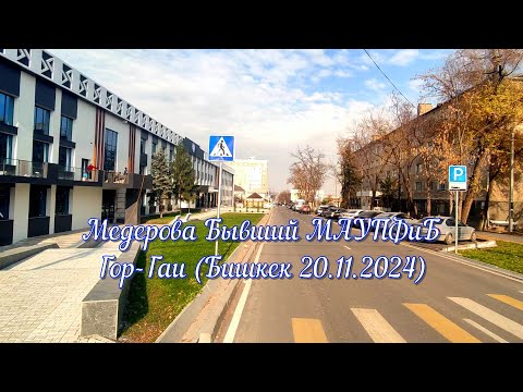 Видео: Медерова - Бывший МАУПФиБ - Гор-Гаи  (Бишкек 20.11.2024)