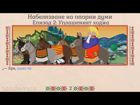 Видео: Преразказ на епизоди от приказка - Литература 3 клас | academico