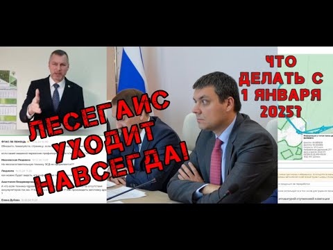 Видео: Рослесхоз о переходе на ФГИС ЛК: ключевые разъяснения для лесопользователей #лесегаис #фгислк