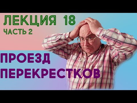 Видео: Лекция 18. Часть 2. Проезд перекрестков