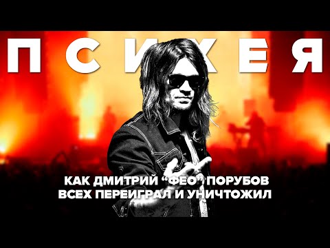 Видео: ПСИХЕЯ | Как Дмитрий «Фео» Порубов всех переиграл и уничтожил?