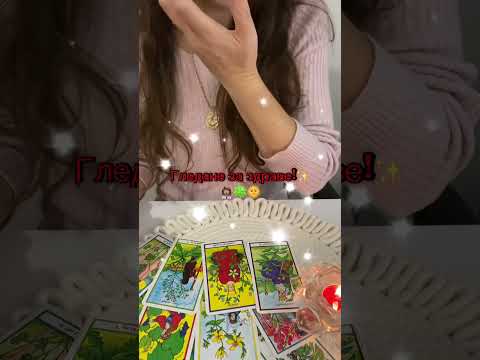 Видео: Гледане за здраве!✨👩🏽‍⚕️🍀🌞