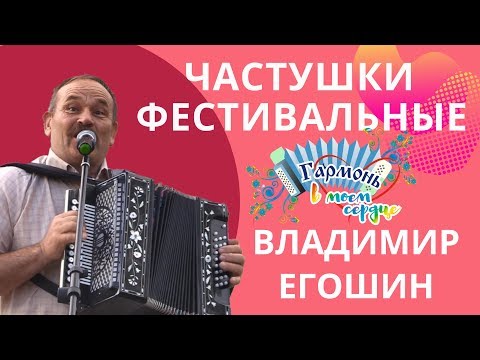 Видео: ВЛАДИМИР ЕГОШИН! Частушки улетные Развязка в конце ролика.