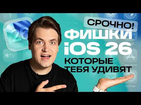 Видео: iOS 26: 5 фишек, из-за которых ты ОБЯЗАН обновиться