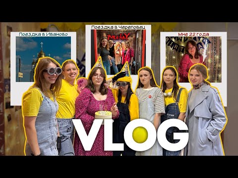 Видео: VLOG: Иваново | Череповец с девчонками | мне 22