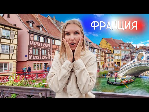 Видео: Путешествие мечты в Страсбург. Как выживают русские во Франции