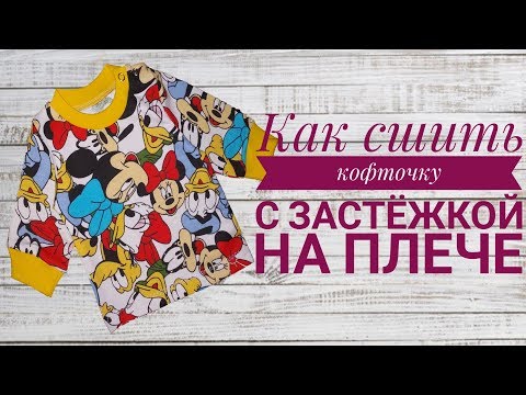 Видео: Как сшить кофточку с застёжкой на плече