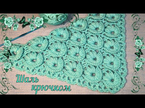 Видео: ✔️НОВИНКА! 😍💃НЕВЕРОЯТНО КРАСИВАЯ шаль. Пошаговый мастер-класс. Вязание крючком