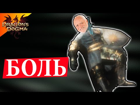 Видео: Это Слишком Больно... - #30 Dragon`s Dogma: Dark Arisen Прохождение