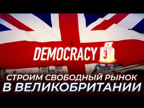 Видео: Democracy 3: Строим свободный рынок в Великобритании.