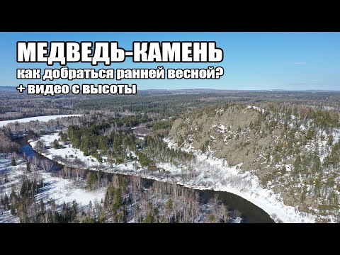 Видео: Медведь камень. Река Тагил. С высоты птичьего полета. Март 2021