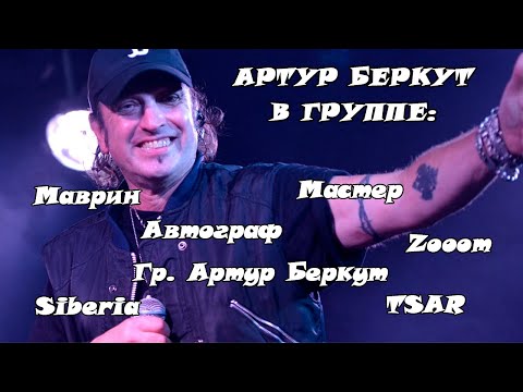 Видео: Артур Беркут в разных группах. Концерты и клипы с 1984 года по наст. время (Часть 1)