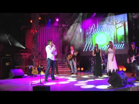 Видео: HD. Виктор Тюменский "Новое Лучшее". 2012г.