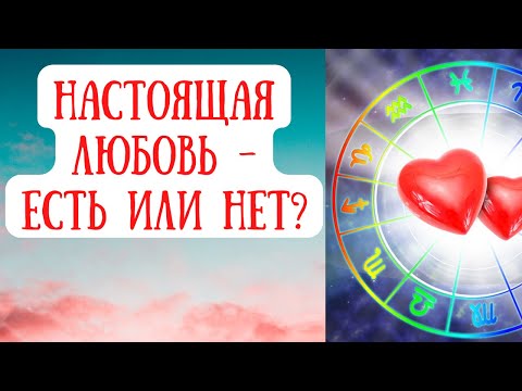 Видео: Любовь в натальной карте (в гороскопе). Способность любить