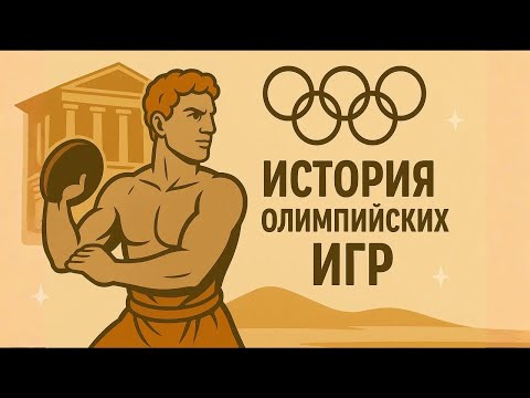 Видео: ИСТОРИЯ ДЛЯ СНА | Полная История Олимпийских игр | От Богов До Телевидения