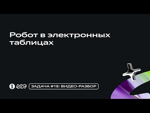 Видео: Задача 18 - Робот в электронных таблицах