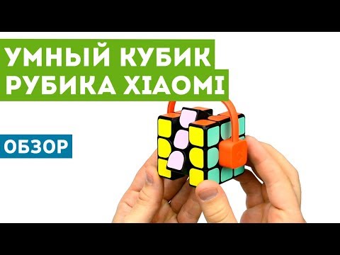 Видео: Умный кубик Рубика?! Обзор Xiaomi Giiker Super Cube i3