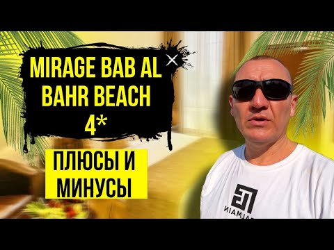Видео: Mirage Bab Al Bahr Beach Resort & Hotel 4* | ОАЭ | Дубай | отзывы туристов