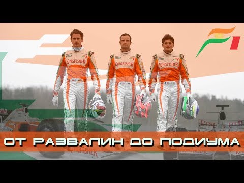 Видео: ФОРС ИНДИЯ. История успеха команды "Формулы-1"