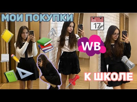 Видео: мои покупки к школе📚✏️новый учебный год//канцелярия/одежда/тетради💋📌