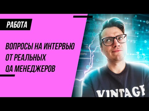 Видео: Вопросы на собеседовании тестировщиков (Junior QA) от менеджеров