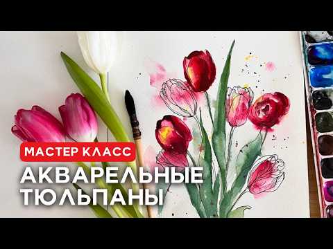Видео: 🌷Как нарисовать тюльпаны акварелью за 10 минут для начинающих? Акварельный скетчинг