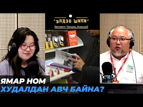 Видео: Элдэв шипи | 2025-10-20 | Ямар ном худалдан авч байна?