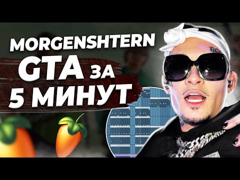 Видео: ПИШЕМ БИТ MORGENSHTERN GTA С НУЛЯ В FL STUDIO 20 - БИТМЕЙКИНГ В FL STUDIO