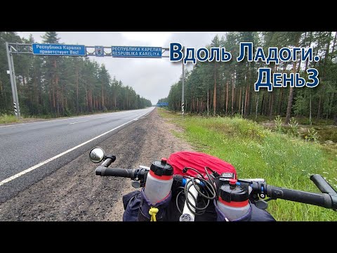 Видео: Вдоль Ладоги на велосипеде. День3