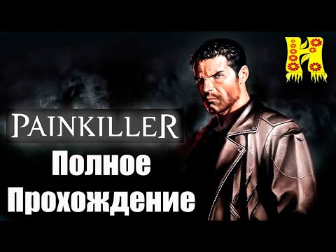 Видео: Painkiller Black Edition - - Полное Прохождение