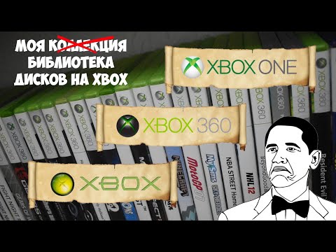 Видео: КОЛЛЕКЦИЯ ВИДЕОИГР В 2024 ГОДУ - XBOX360, ONE, ORIGINAL / ОБЗОР /  My xbox360 game collection