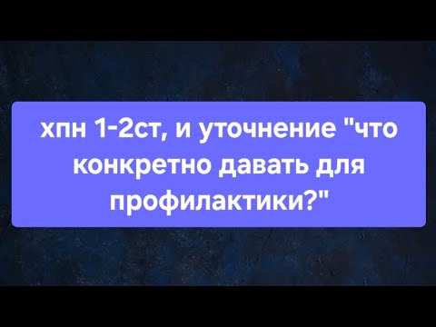 Видео: Ответы на ваши вопросы - профилактика зависит от вашей ситуации!