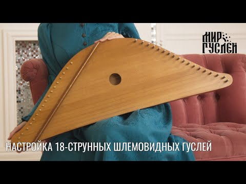 Видео: Настраиваем 18-струнные шлемовидные гусли.