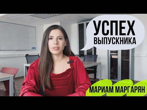 Видео: Успех Выпускника: Мариам Маргарян | Forbes 30 до 30 | Чем запомнилась учеба на ФЭН НИУ ВШЭ?