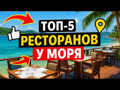 Видео: Топ-5 кафе и ресторанов у моря на Пхукете 🌴 | Где вкусно и красиво поесть у воды