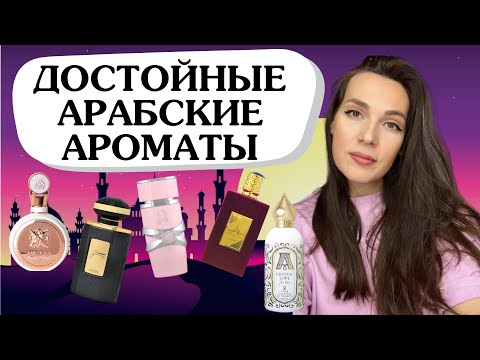 Видео: Арабские ароматы 👑 НАШЛА КЛОН WHITE CHOCOLA И HAYATI? Любимые ароматы 🥰 и разочарования 😔